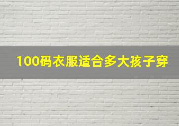 100码衣服适合多大孩子穿