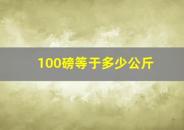 100磅等于多少公斤