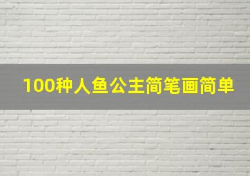 100种人鱼公主简笔画简单