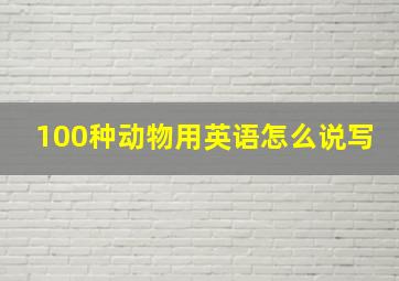 100种动物用英语怎么说写