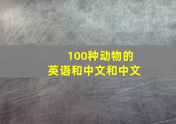 100种动物的英语和中文和中文