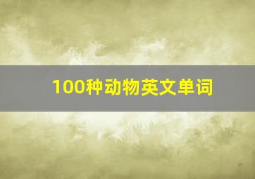 100种动物英文单词