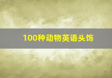 100种动物英语头饰