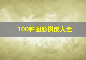 100种图形拼成大全