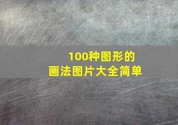 100种图形的画法图片大全简单