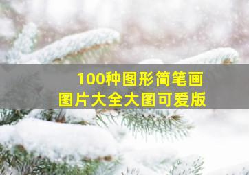 100种图形简笔画图片大全大图可爱版