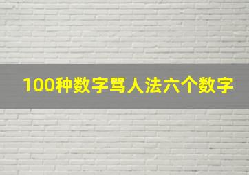 100种数字骂人法六个数字