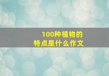 100种植物的特点是什么作文