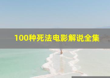 100种死法电影解说全集