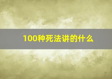 100种死法讲的什么