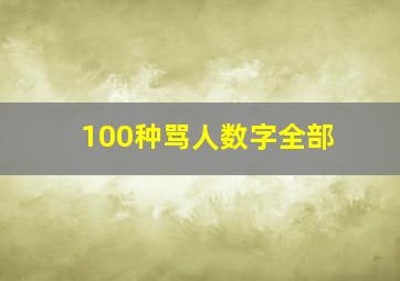 100种骂人数字全部