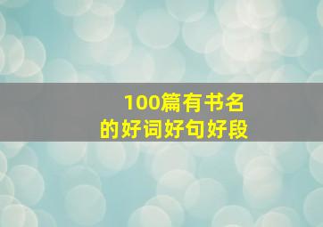 100篇有书名的好词好句好段