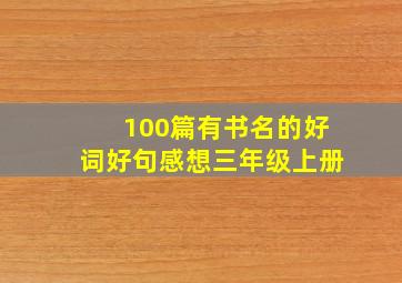 100篇有书名的好词好句感想三年级上册