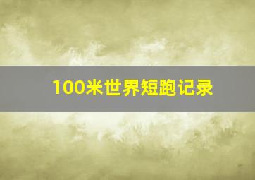 100米世界短跑记录