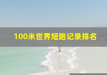 100米世界短跑记录排名