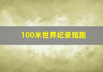 100米世界纪录短跑