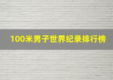 100米男子世界纪录排行榜