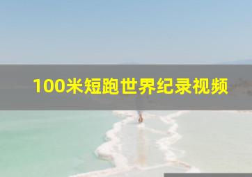 100米短跑世界纪录视频