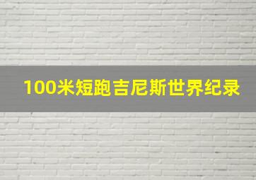 100米短跑吉尼斯世界纪录