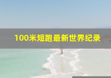 100米短跑最新世界纪录