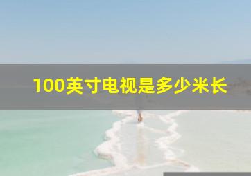 100英寸电视是多少米长