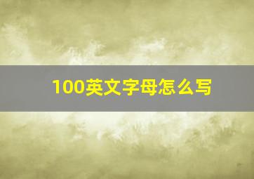 100英文字母怎么写