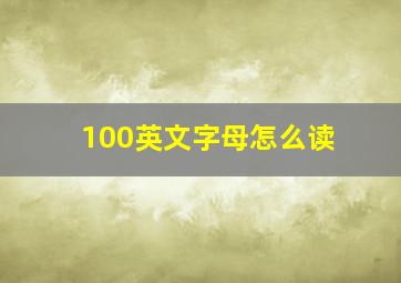 100英文字母怎么读