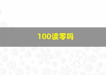 100读零吗