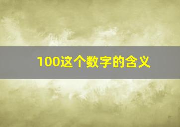 100这个数字的含义