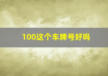 100这个车牌号好吗