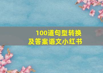 100道句型转换及答案语文小红书