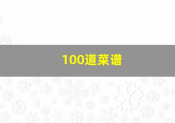 100道菜谱