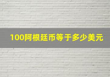 100阿根廷币等于多少美元