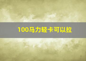 100马力轻卡可以拉