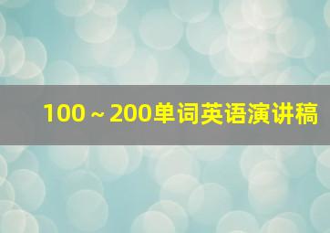 100～200单词英语演讲稿