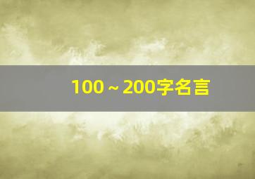 100～200字名言