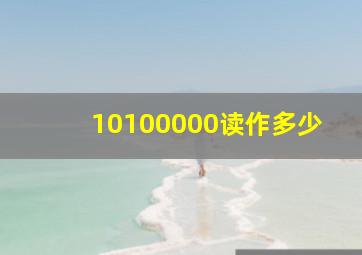 10100000读作多少