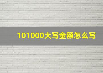 101000大写金额怎么写