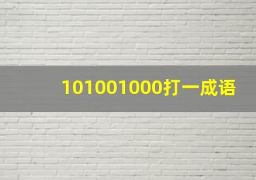 101001000打一成语