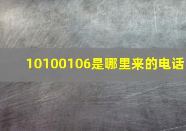 10100106是哪里来的电话