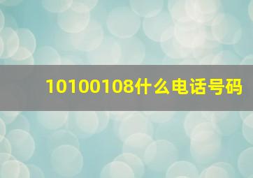 10100108什么电话号码