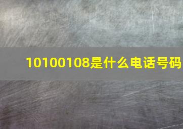 10100108是什么电话号码