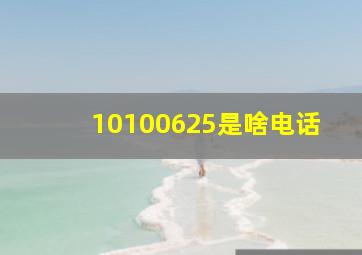 10100625是啥电话