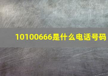 10100666是什么电话号码