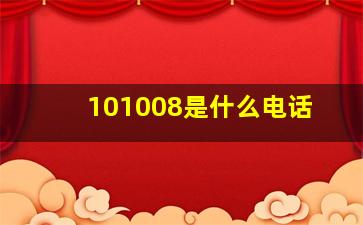 101008是什么电话