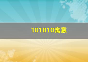 101010寓意