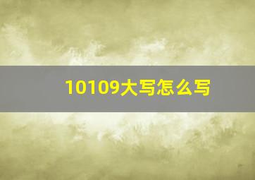 10109大写怎么写