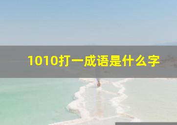 1010打一成语是什么字