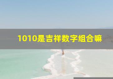 1010是吉祥数字组合嘛