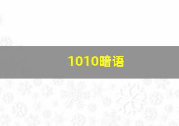 1010暗语